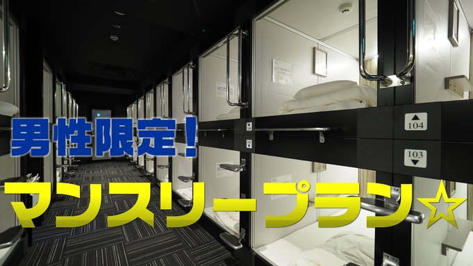 【男性専用】マンスリープラン！長期滞在にオススメ♪30連泊でお得な価格【船橋駅より徒歩３分】